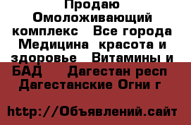 Продаю Омоложивающий комплекс - Все города Медицина, красота и здоровье » Витамины и БАД   . Дагестан респ.,Дагестанские Огни г.